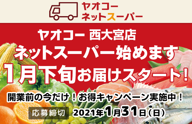 YAOKO『西大宮店ネットスーパー 開業前の今だけ!お得キャンペーン』